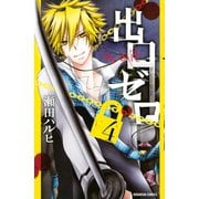 出口ゼロ 4(講談社コミックスなかよし) （講談社コミックス） [電子書籍]