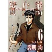 寄生獣 フルカラー版(6)（講談社） [電子書籍]