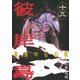 彼岸島最後の47日間 13（ヤングマガジンコミックス） [電子書籍]