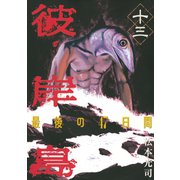 彼岸島最後の47日間 13（ヤングマガジンコミックス） [電子書籍]