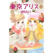 東京アリス 12(講談社コミックスキス) （講談社コミックス） [電子書籍]