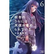 校舎のうらには天使が埋められている 6(講談社コミックスフレンド B) （講談社コミックス） [電子書籍]