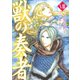 獣の奏者 8（シリウスコミックス） [電子書籍]