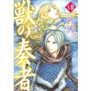 獣の奏者 8（シリウスコミックス） [電子書籍]