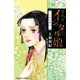 イシュタルの娘～小野於通伝 8（Be・Loveコミックス） [電子書籍]