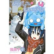 スライムさんと勇者研究部 4（講談社） [電子書籍]