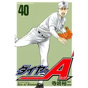 ダイヤのA（40）（講談社） [電子書籍]