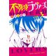 不死身ラヴァーズ 3（講談社） [電子書籍]