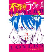 不死身ラヴァーズ 3（講談社） [電子書籍]