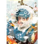 千年万年りんごの子 3(KCx ITAN) （講談社） [電子書籍]