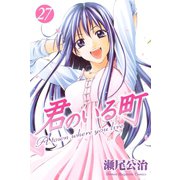 君のいる町 27（講談社） [電子書籍]