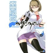 夜桜四重奏 15（シリウスコミックス） [電子書籍]