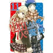 山田くんと7人の魔女 11（講談社） [電子書籍]