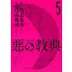 悪の教典 5（講談社） [電子書籍]