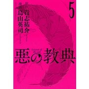 悪の教典 5（講談社） [電子書籍]