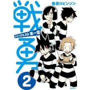 戦勇。メインクエスト 第1章 2（シリウスコミックス） [電子書籍]