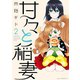 甘々と稲妻 2（アフタヌーンKC） [電子書籍]