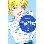 生徒諸君！最終章・旅立ち 9（Be・Loveコミックス） [電子書籍]