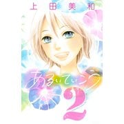 あるいていこう 2（講談社コミックス） [電子書籍]