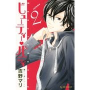 ビューティー・バニィ 2（デザートコミックス） [電子書籍]