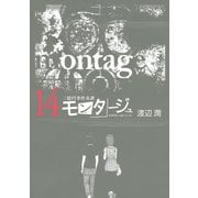 三億円事件奇譚 モンタージュ（14）（ヤングマガジンコミックス） [電子書籍]