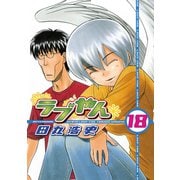 ラブやん 18（アフタヌーンKC） [電子書籍]