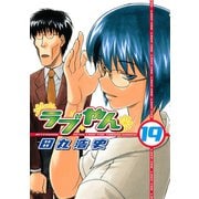 ラブやん 19（アフタヌーンKC） [電子書籍]