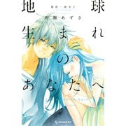 地球生まれのあなたへ（デザートコミックス） [電子書籍]