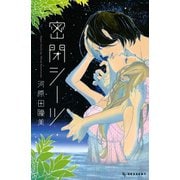 密閉シーツ（デザートコミックス） [電子書籍]