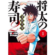 将太の寿司2World Stage 1（イブニングKC） [電子書籍]