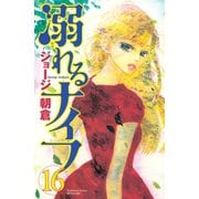 溺れるナイフ 16（講談社コミックスフレンド B） （講談社コミックス） [電子書籍]