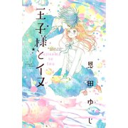王子様とイヌ(講談社コミックスフレンド B) （講談社コミックス） [電子書籍]
