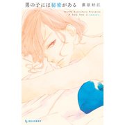 男の子には秘密がある（デザートコミックス） [電子書籍]