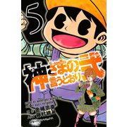 神さまの言うとおり弐（5）（少年マガジンコミックス） [電子書籍]