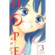 HOPE 3（講談社コミックス） [電子書籍]