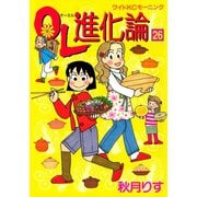 OL進化論 26（ワイドKCモーニング） [電子書籍]