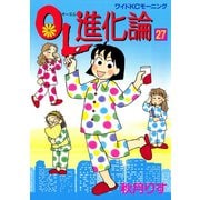 OL進化論 27（ワイドKCモーニング） [電子書籍]