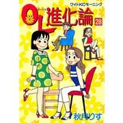 OL進化論 28（ワイドKCモーニング） [電子書籍]