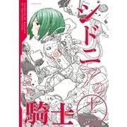 シドニアの騎士 12（講談社） [電子書籍]