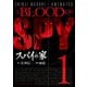 スパイの家 1（アフタヌーンKC） [電子書籍]