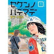 セケンノハテマデ 1（モーニングKC） [電子書籍]