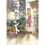 フィラメント-漆原友紀作品集（アフタヌーンKC） [電子書籍]
