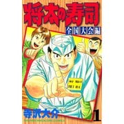 将太の寿司 全国大会編(1)（講談社） [電子書籍]