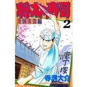 将太の寿司 全国大会編(2)（講談社） [電子書籍]