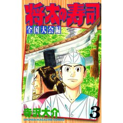 ヨドバシ Com 将太の寿司 全国大会編 3 講談社 電子書籍 通販 全品無料配達