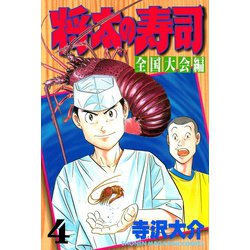 ヨドバシ Com 将太の寿司 全国大会編 4 講談社 電子書籍 通販 全品無料配達