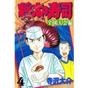 将太の寿司 全国大会編(4)（講談社） [電子書籍]