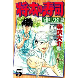 ヨドバシ Com 将太の寿司 全国大会編 5 講談社 電子書籍 通販 全品無料配達