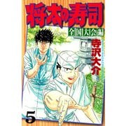 将太の寿司 全国大会編(5)（講談社） [電子書籍]