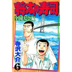 ヨドバシ Com 将太の寿司 全国大会編 6 講談社 電子書籍 通販 全品無料配達